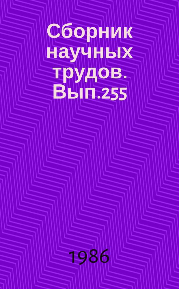 Сборник научных трудов. Вып.255 : Применение авиации в народном хозяйстве