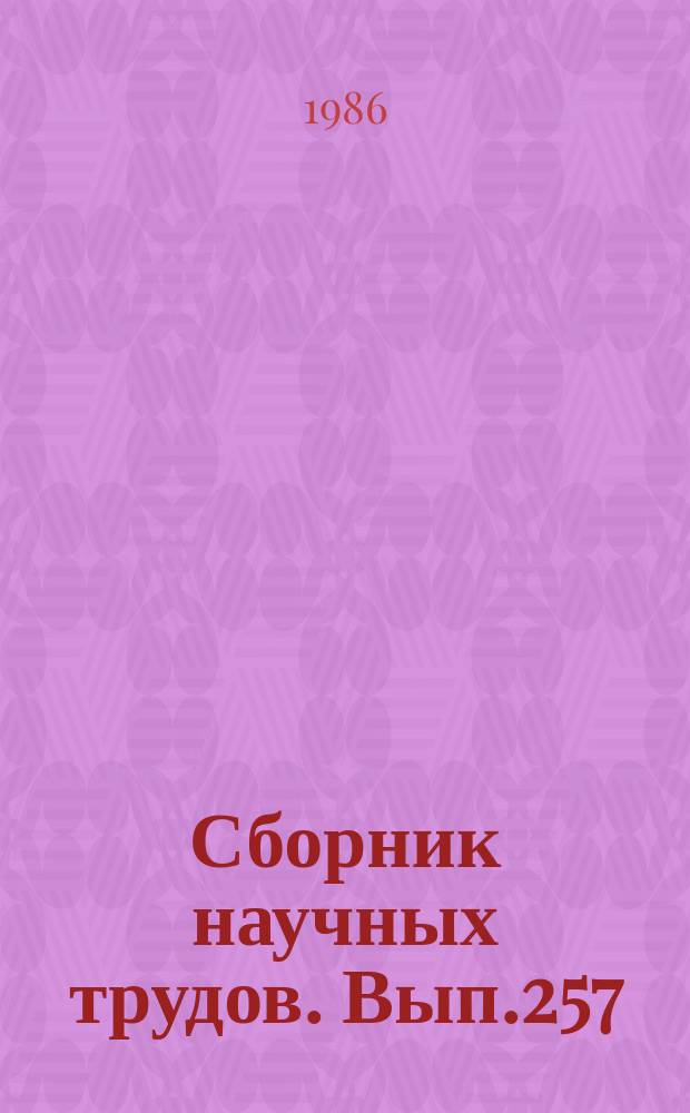 Сборник научных трудов. Вып.257 : Совершенствование планирования и хозяйственного механизма в гражданской авиации