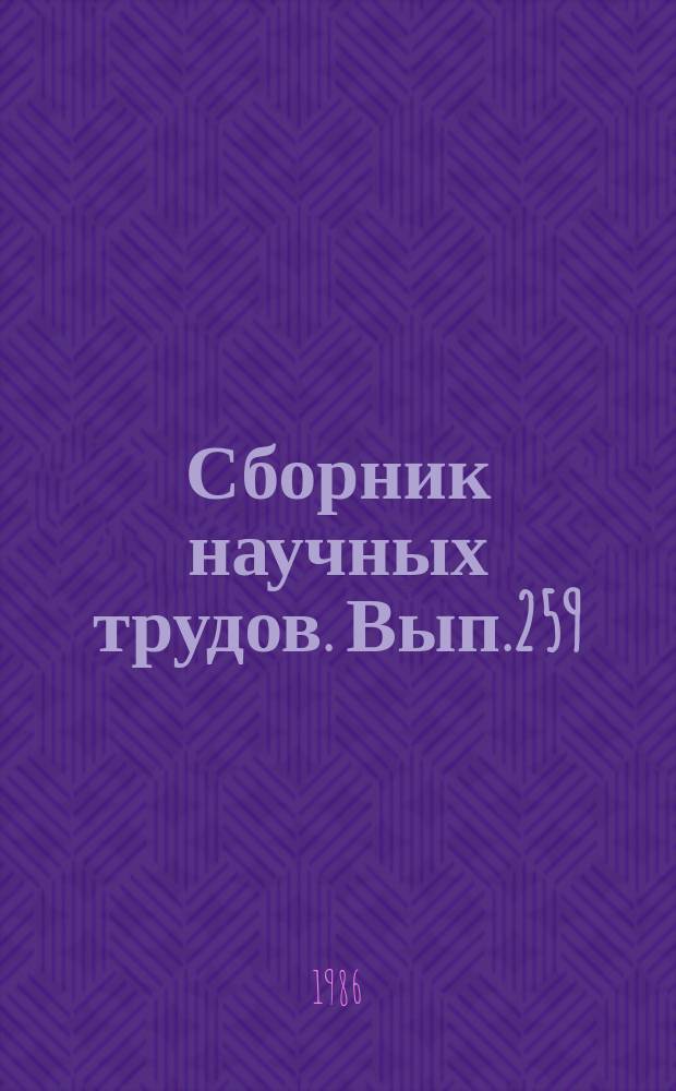 Сборник научных трудов. Вып.259 : Эффективность бортового оборудования