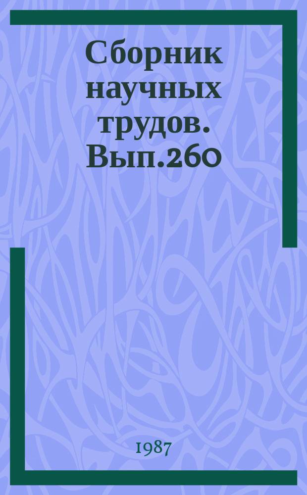 Сборник научных трудов. Вып.260 : Контроль и диагностирование гражданской авиационной техники в эксплуатации