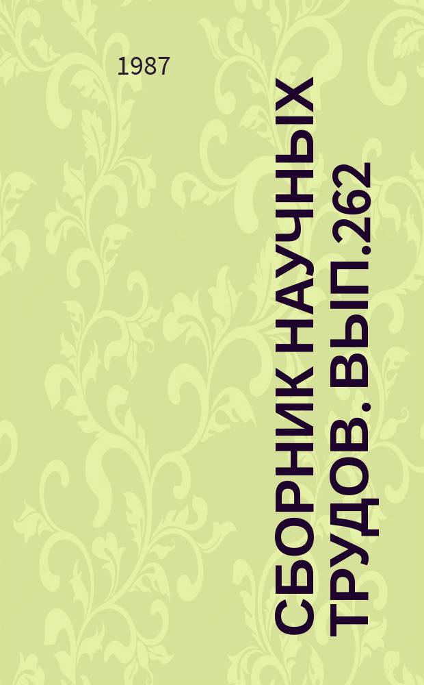 Сборник научных трудов. Вып.262 : Авиационная эргономика, подготовка летного и диспетчерского состава
