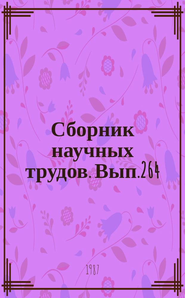 Сборник научных трудов. Вып.264 : Экономические вопросы развития гражданской авиации в новых условиях хозяйствования
