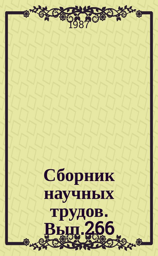 Сборник научных трудов. Вып.266 : Проблемы автоматизации и моделирования психофизиологических исследований в гражданской авиации
