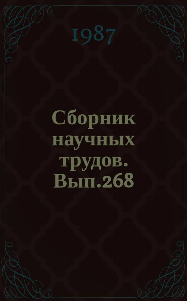 Сборник научных трудов. Вып.268 : Применение авиации в народном хозяйстве