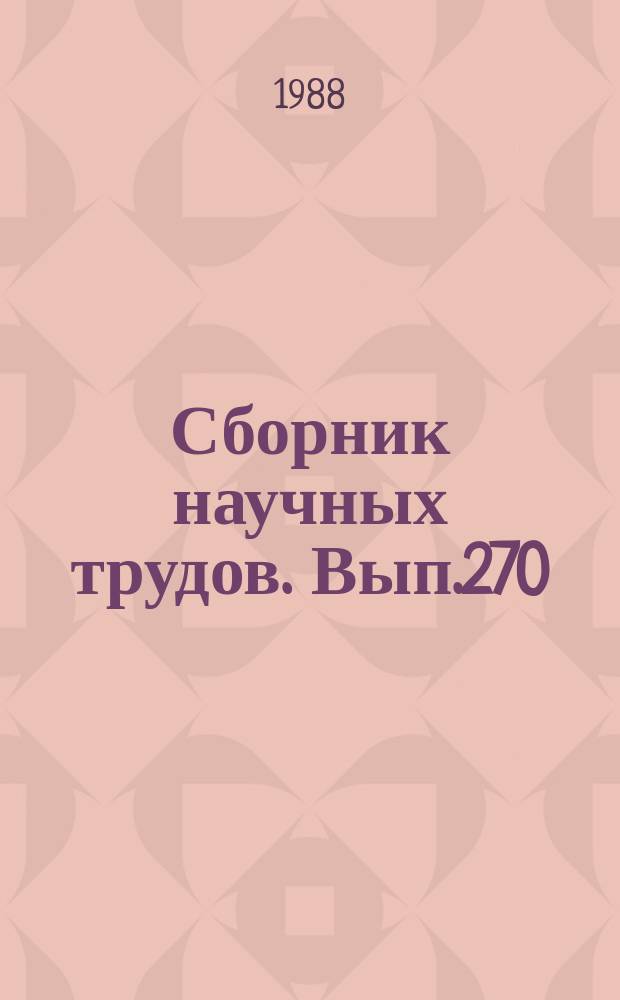 Сборник научных трудов. Вып.270 : Автоматизация и интеграция информационно-вычислительного обеспечения гражданской авиации