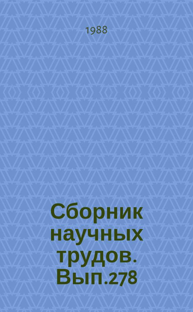 Сборник научных трудов. Вып.278 : Пути совершенствования эксплуатационной и коммерческой работы воздушного транспорта при перевозке пассажиров и народохозяйственных грузов