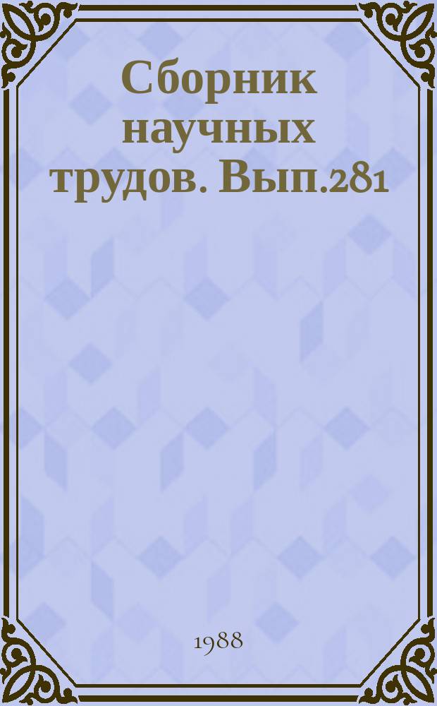 Сборник научных трудов. Вып.281 : Применение авиации в народном хозяйстве