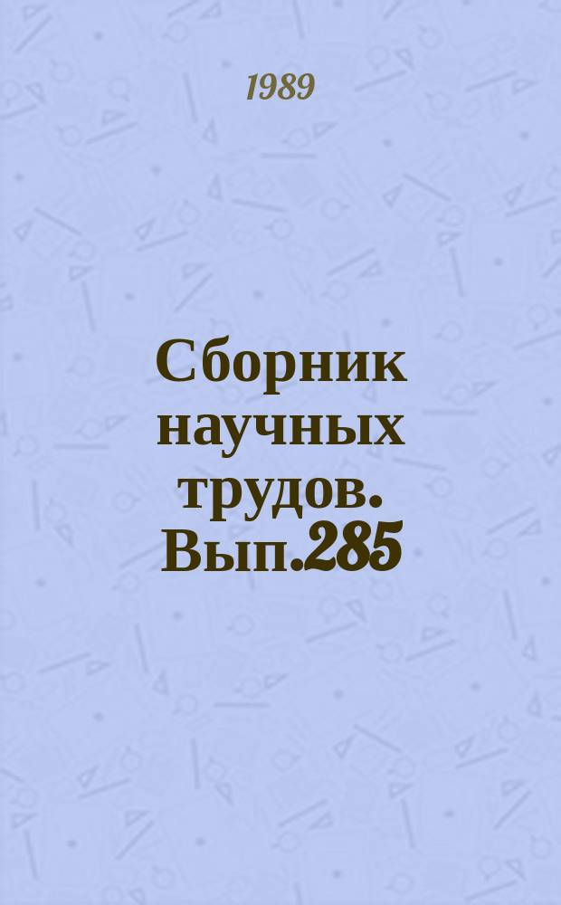 Сборник научных трудов. Вып.285 : Сооружения и оборудование аэропортов