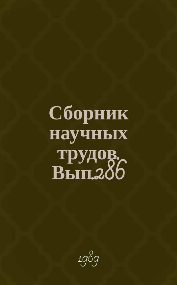 Сборник научных трудов. Вып.286 : Проблемы УВД, навигации. посадки и связи