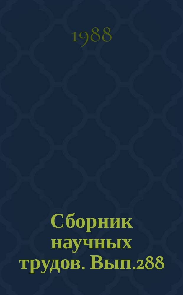Сборник научных трудов. Вып.288 : Применение авиации в народном хозяйстве