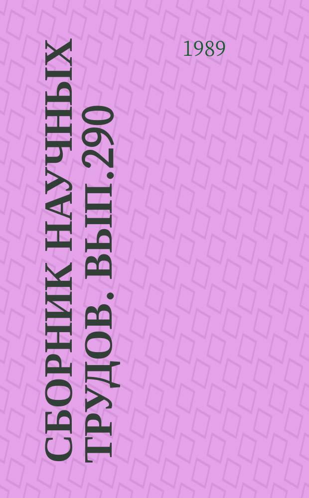 Сборник научных трудов. Вып.290 : Техническая эксплуатация воздушных судов гражданской авиации