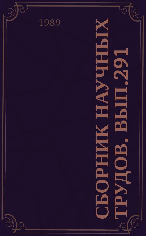 Сборник научных трудов. Вып.291 : Авиамедицинские и эргономические исследования человеческого фактора в гражданской авиации