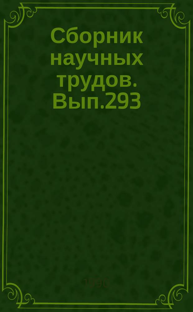 Сборник научных трудов. Вып.293 : Сооружения и оборудование аэропортов
