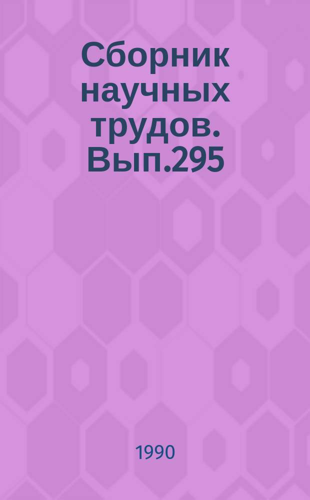Сборник научных трудов. Вып.295 : Проблемы экономики и социологии труда работников гражданской авиации с учетом применяемых на авиапредприятиях форм хозяйствования
