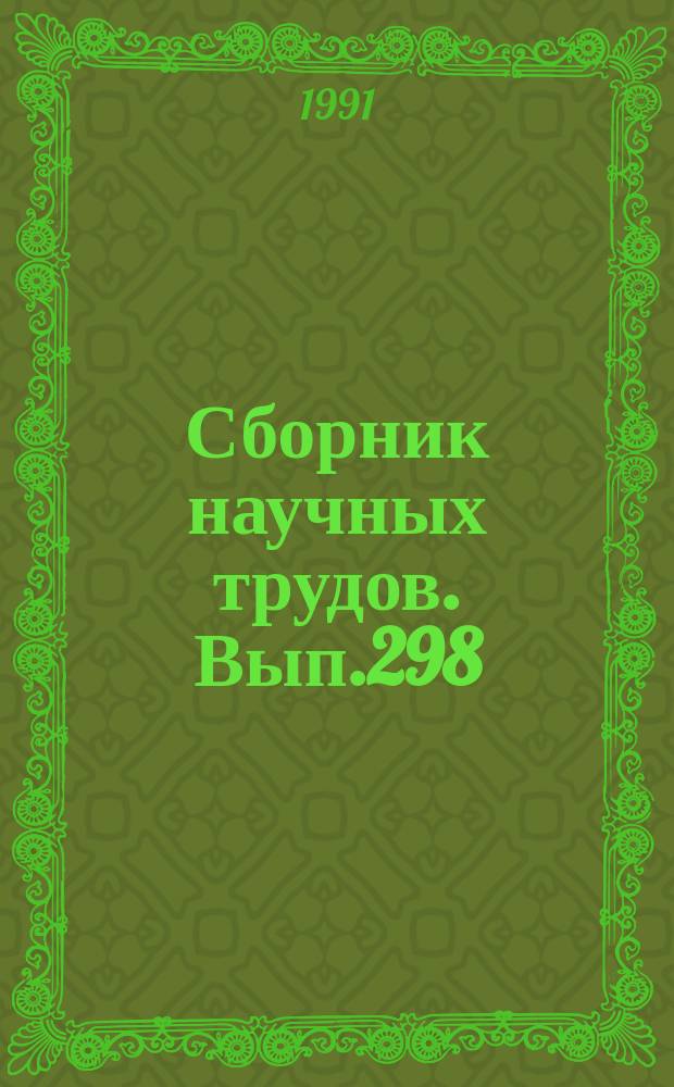 Сборник научных трудов. Вып.298 : Испытания, сертификация, повышение эффективности эксплуатации авиационных силовых установок