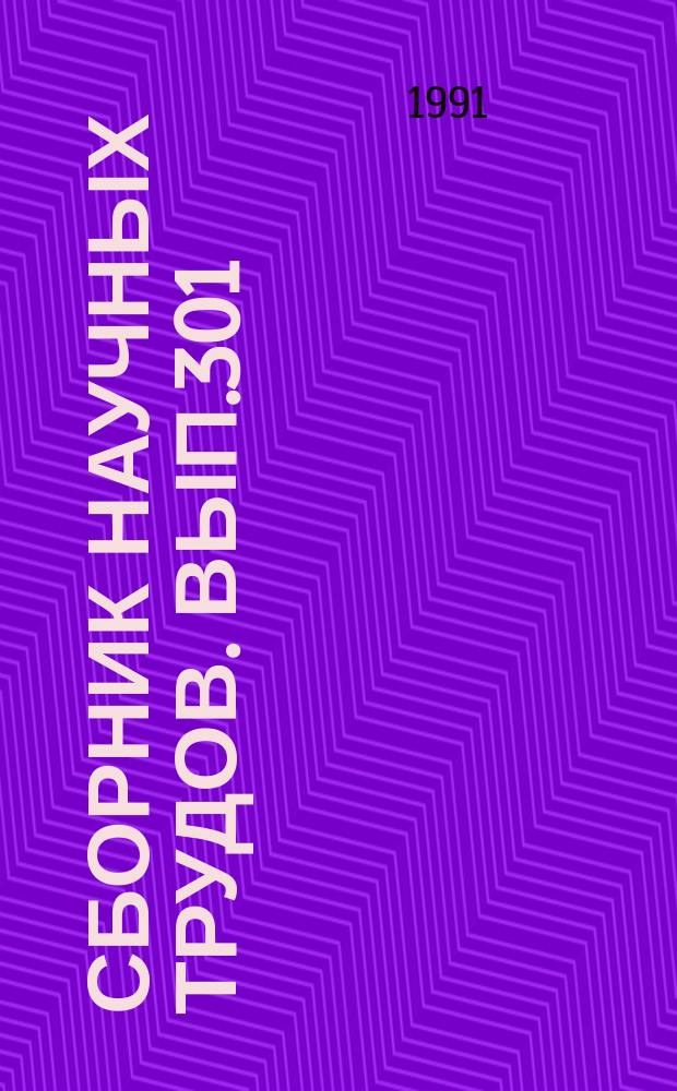 Сборник научных трудов. Вып.301 : Проблемы внешних связей гражданской авиации и воздушного права