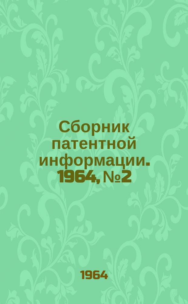 Сборник патентной информации. 1964, №2 : Масла и смазки