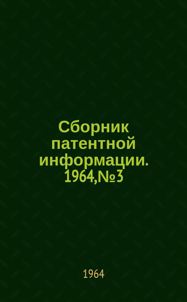 Сборник патентной информации. 1964, №3 : Средства безопасности пассажиров и экипажа самолета