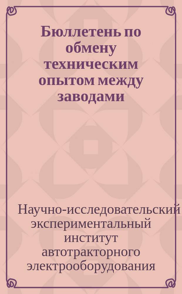 Бюллетень по обмену техническим опытом между заводами