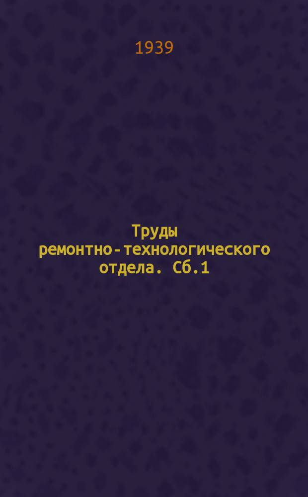 Труды ремонтно-технологического отдела. Сб.1