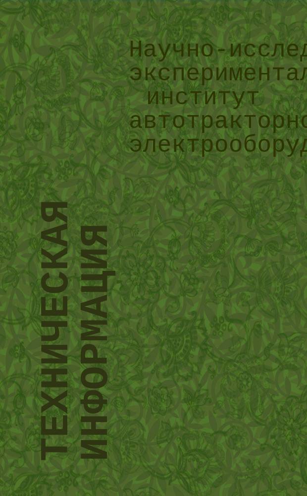 Техническая информация