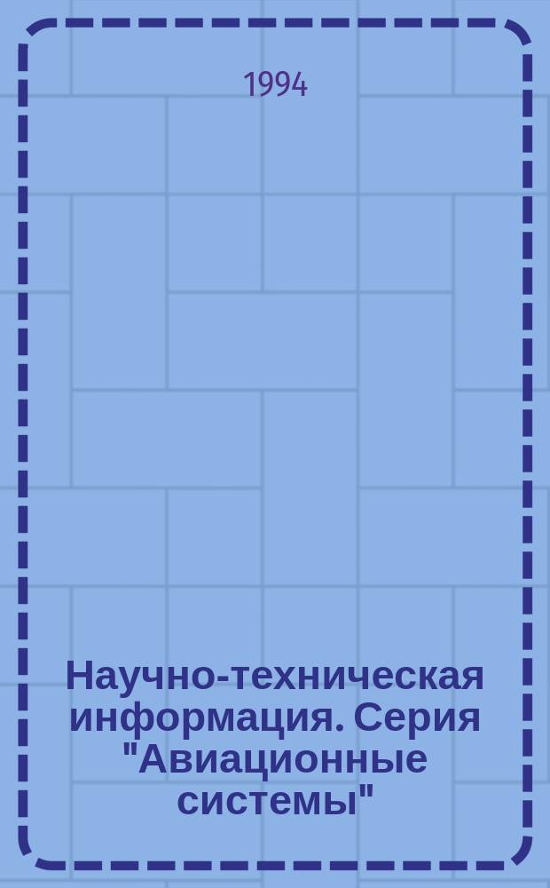 Научно-техническая информация. Серия "Авиационные системы" : Обзоры и реф. по материалам зарубеж. информ. источников