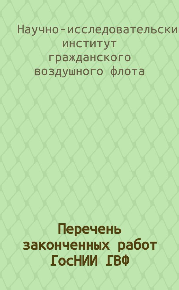 Перечень законченных работ ГосНИИ ГВФ