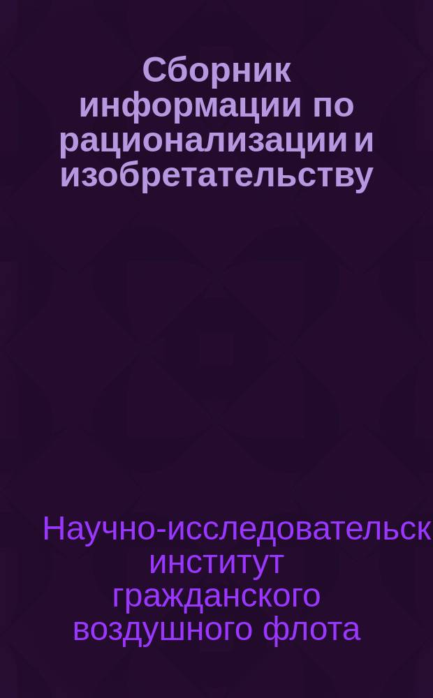 Сборник информации по рационализации и изобретательству
