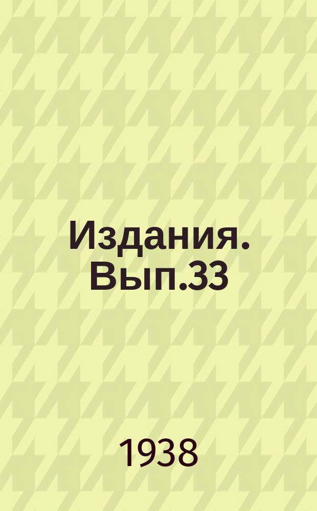 [Издания]. Вып.33 : Сборник работ по исследованию авиационных топлив и масел