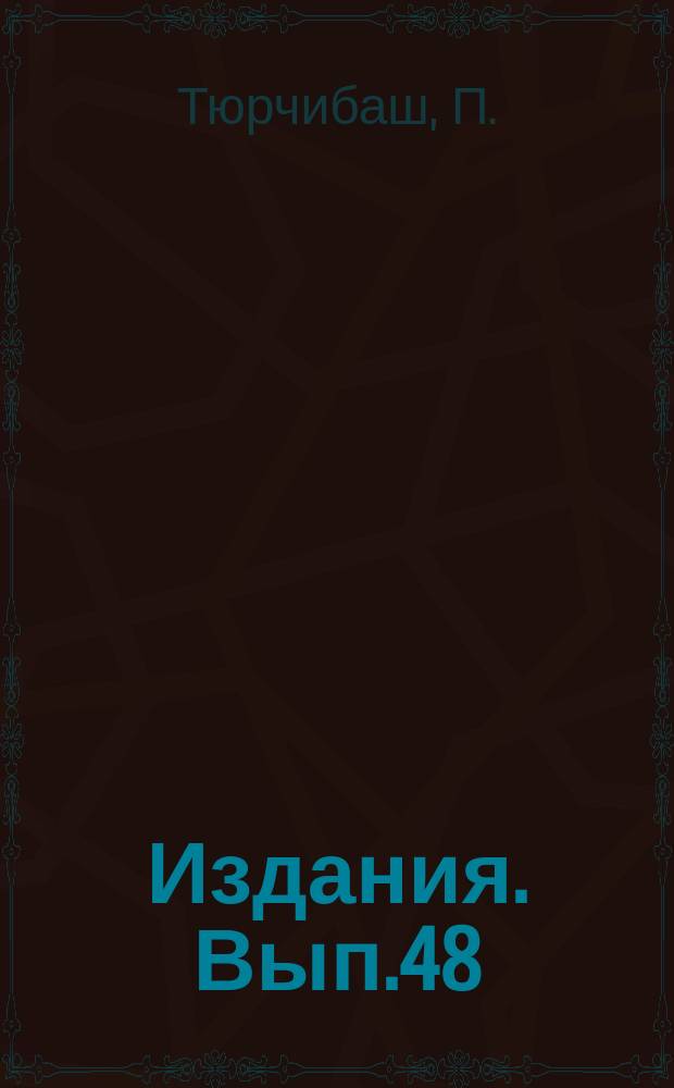 [Издания]. Вып.48 : Электрооборудование авиационных двигателей