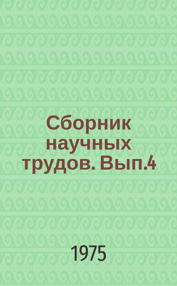 Сборник научных трудов. Вып.4 : Проблемы создания автоматизированных систем управления материально-техническим снабжением