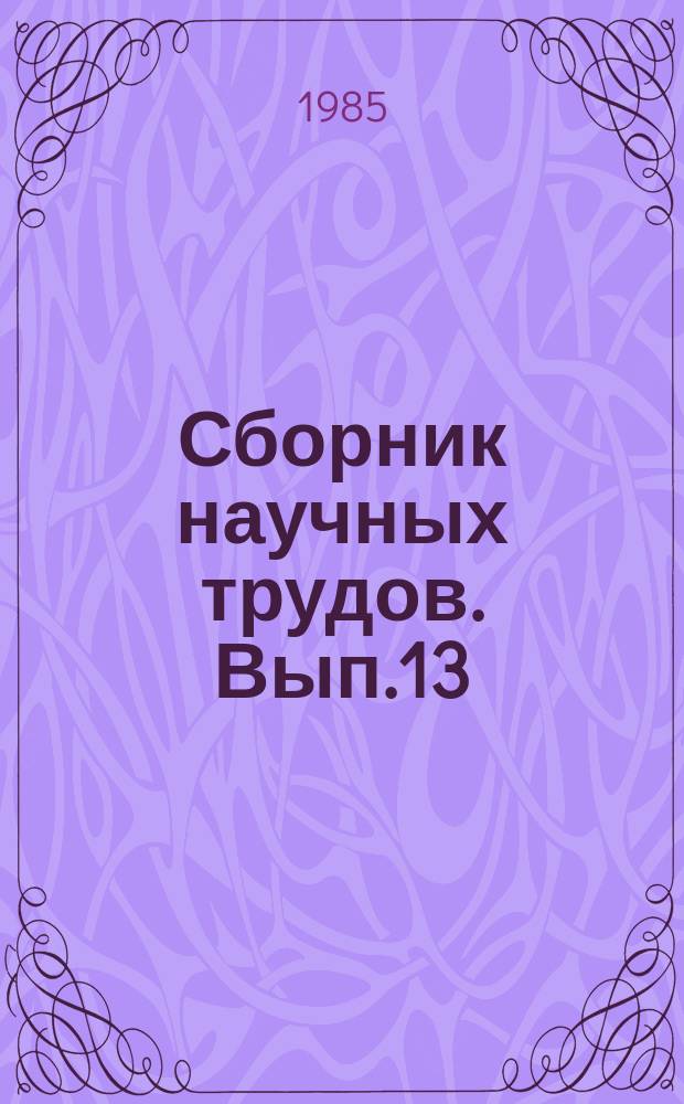 Сборник научных трудов. Вып.13 : Совершенствование автоматизации управления материально-техническим снабжением и перспективы их решения на территориальном уровне