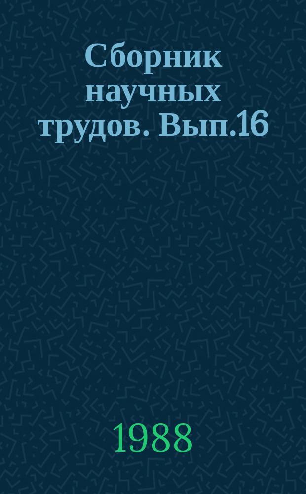 Сборник научных трудов. Вып.16 : Проблемы повышения эффективности автоматизации управления снабжением и сбытом на территориальном уровне