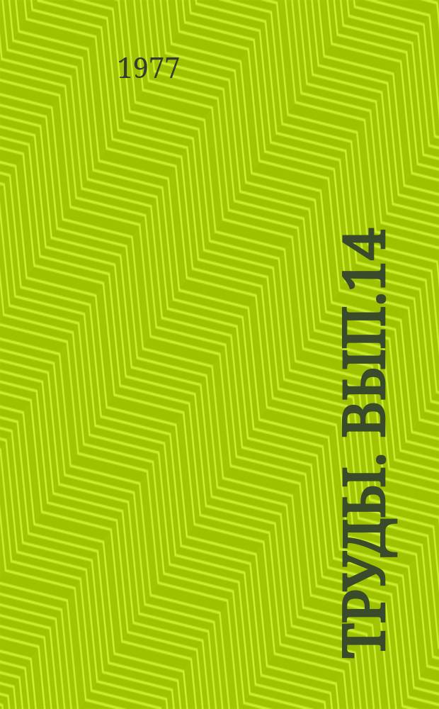 Труды. Вып.14 : Вопросы охраны труда и техники безопасности на предприятиях промышленности строительных материалов