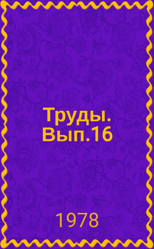 Труды. Вып.16 : Газоочистка в промышленности строительных материалов