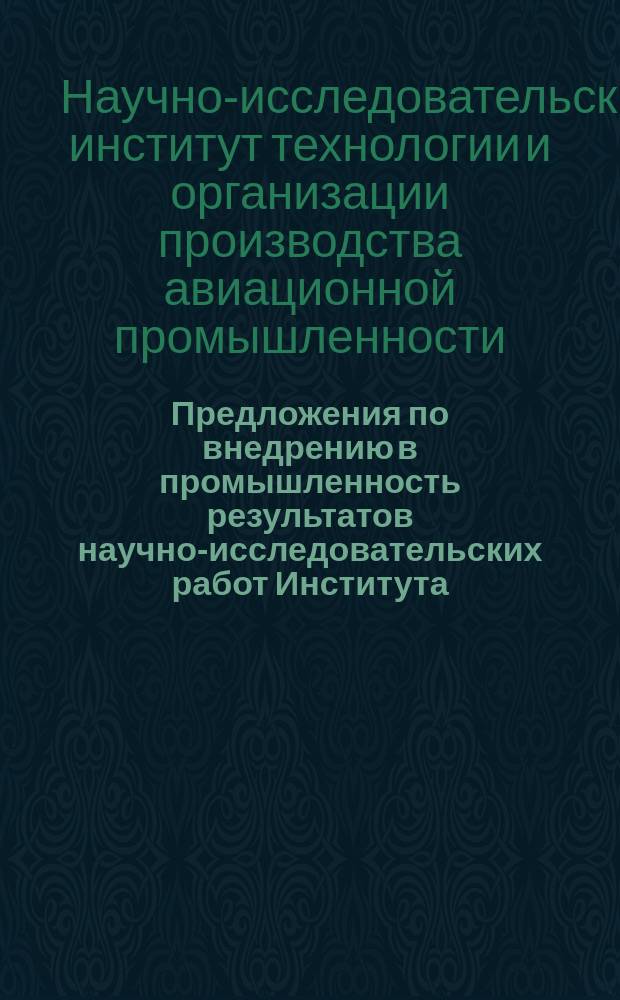 Предложения по внедрению в промышленность результатов научно-исследовательских работ Института