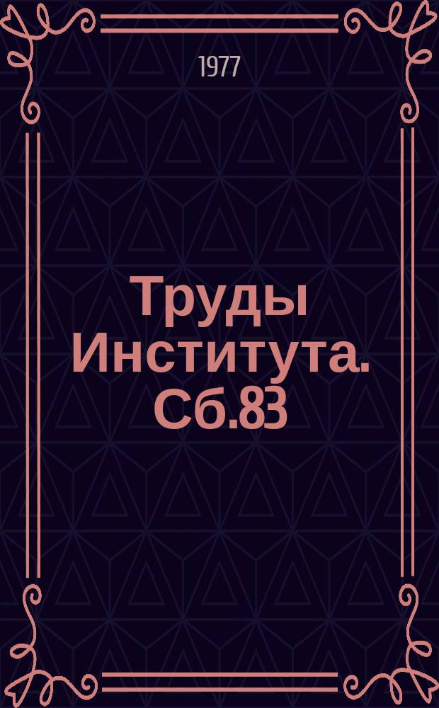 Труды Института. Сб.83 : Новые приборы для контроля и регулирования теплоэнергетических параметров