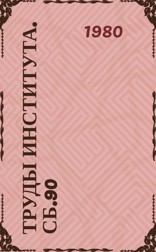 Труды Института. Сб.90 : Конструктивные и схемные решения при разработке датчиков теплоэнергетических параметров