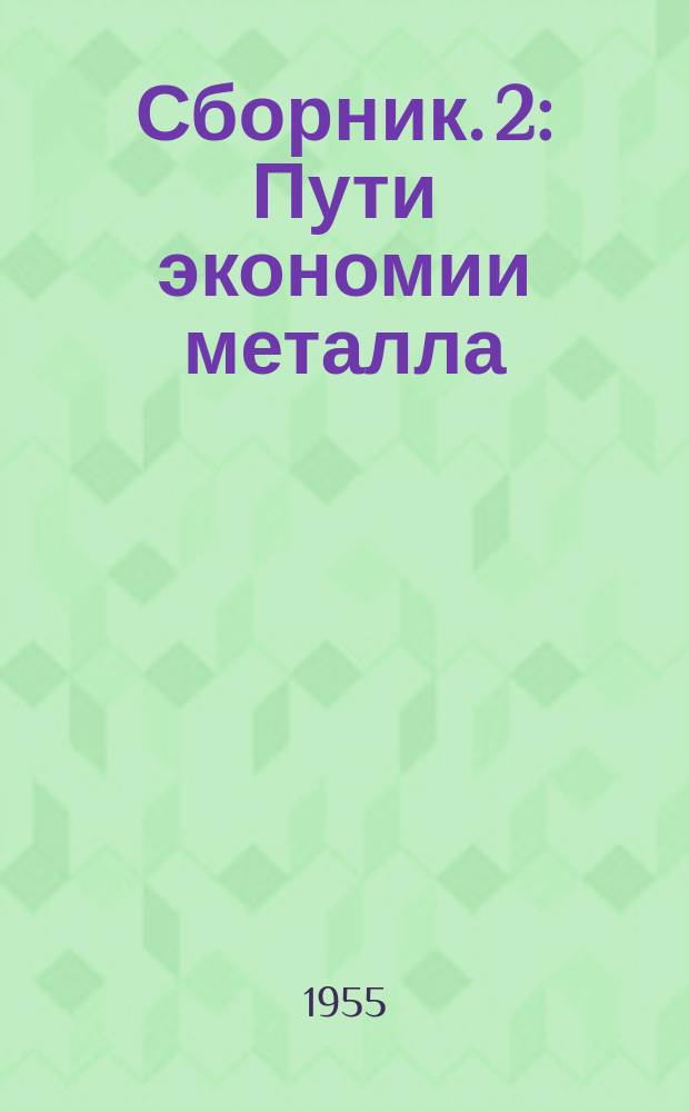 Сборник. 2 : Пути экономии металла