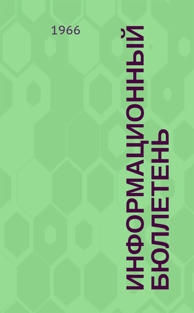 Информационный бюллетень