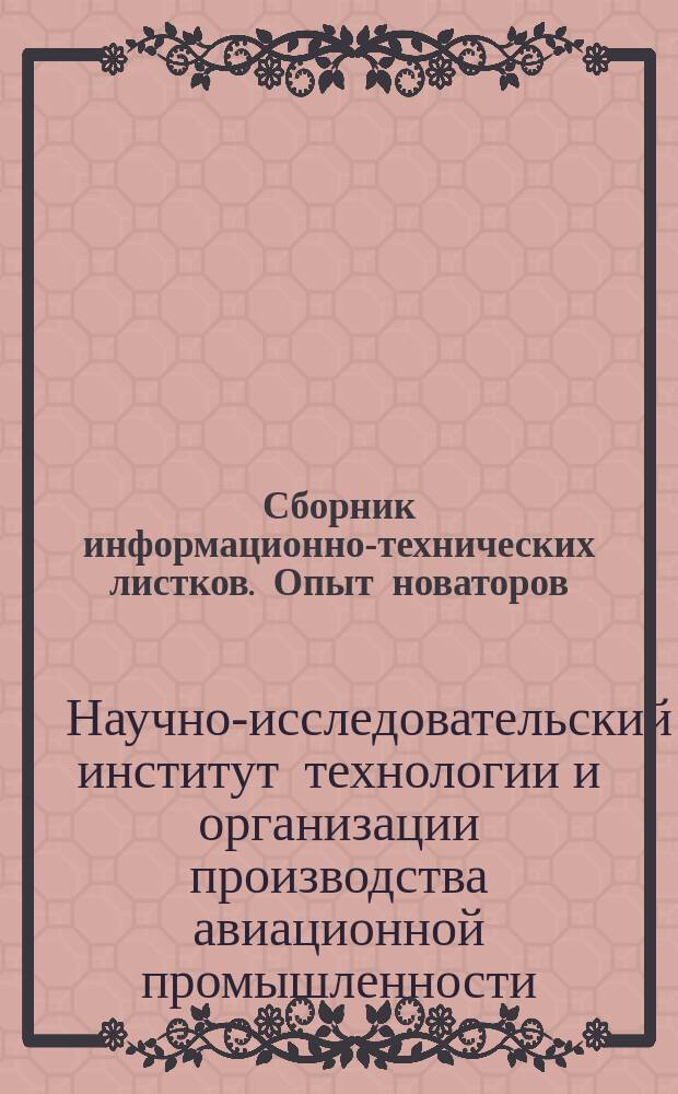 Сборник информационно-технических листков. Опыт новаторов
