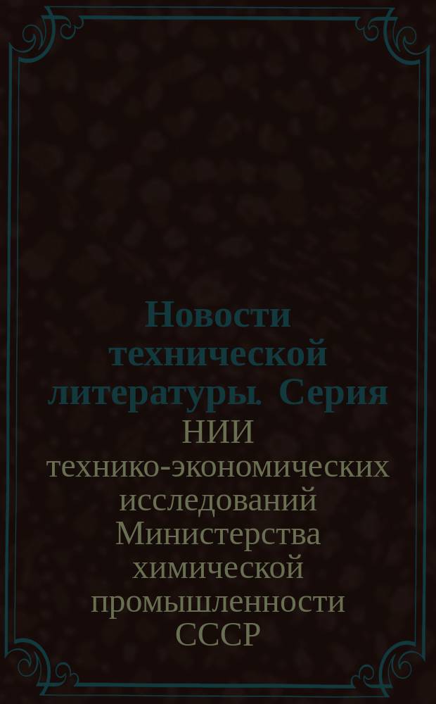 Новости технической литературы. Серия: Минеральные удобрения и серная кислота