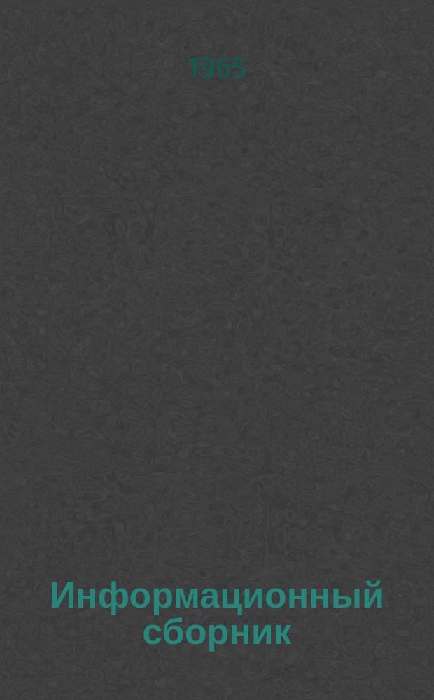 Информационный сборник