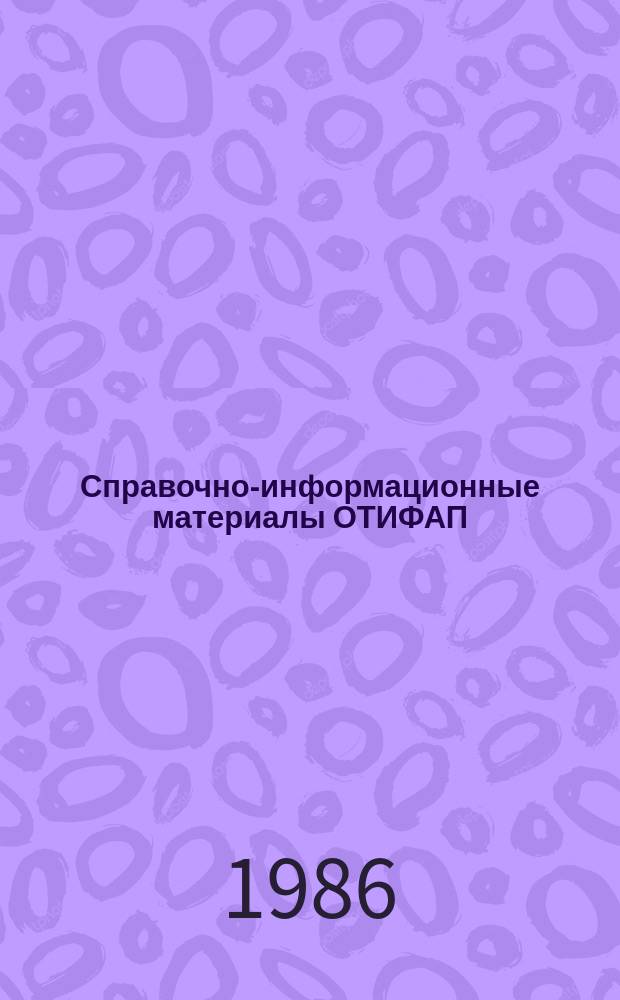 Справочно-информационные материалы ОТИФАП