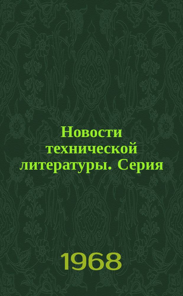 Новости технической литературы. Серия: Техника и технология ллакокрасочных покрытий