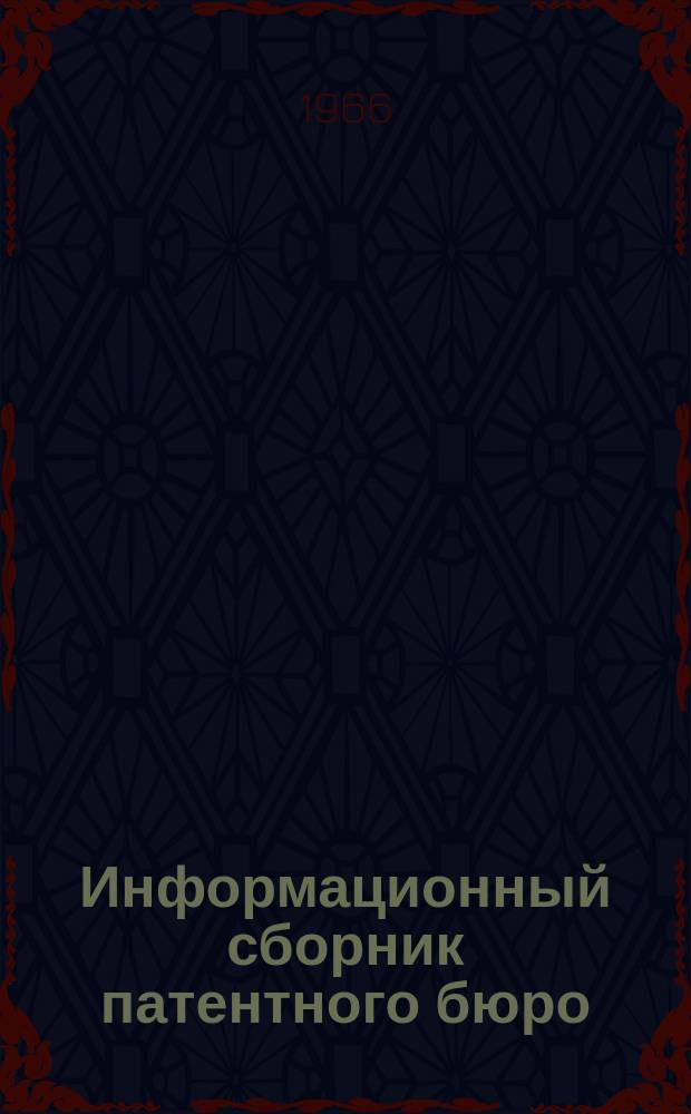 Информационный сборник патентного бюро : Аннотации авторских свидетельств, поступивших в отраслевой фонд НИАТ. Вып.5 : (Информации №1137 - 1585)