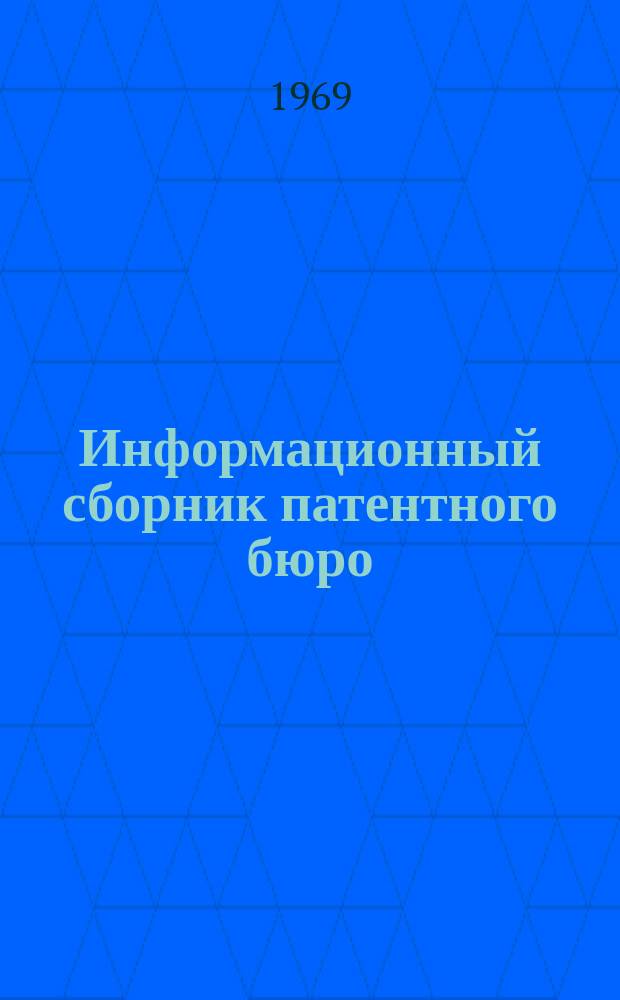 Информационный сборник патентного бюро : Аннотации авторских свидетельств, поступивших в отраслевой фонд НИАТ. №20 : (Информации №6342 - 6856)