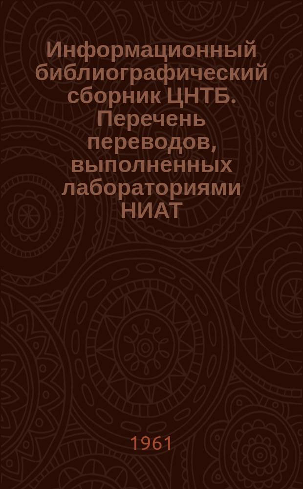 Информационный библиографический сборник ЦНТБ. Перечень переводов, выполненных лабораториями НИАТ : Квартал II