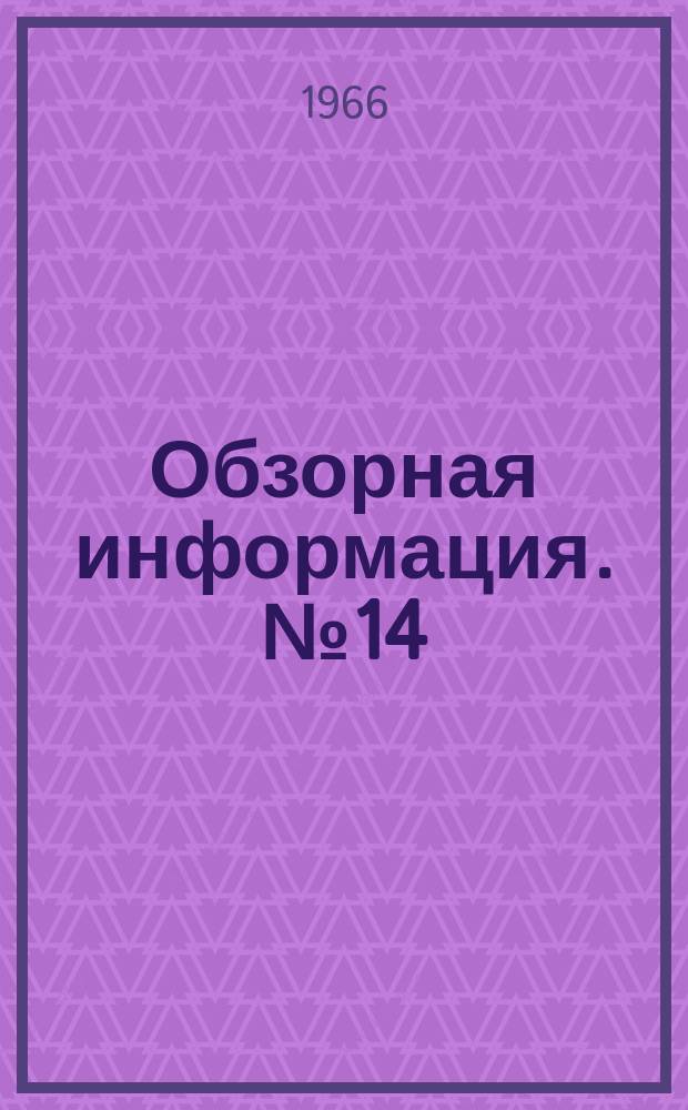 Обзорная информация. №14 : (...по лит. данным за II полугодие 1965 г.)