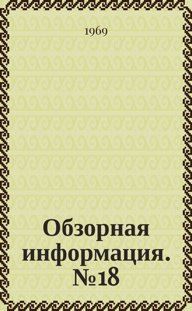 Обзорная информация. №18 : (...по лит. данным за II полугодие 1967 г.)